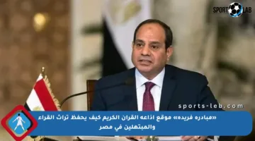 «مبادرة فريدة» موقع إذاعة القرآن الكريم كيف يحفظ تراث القراء والمبتهلين في مصر